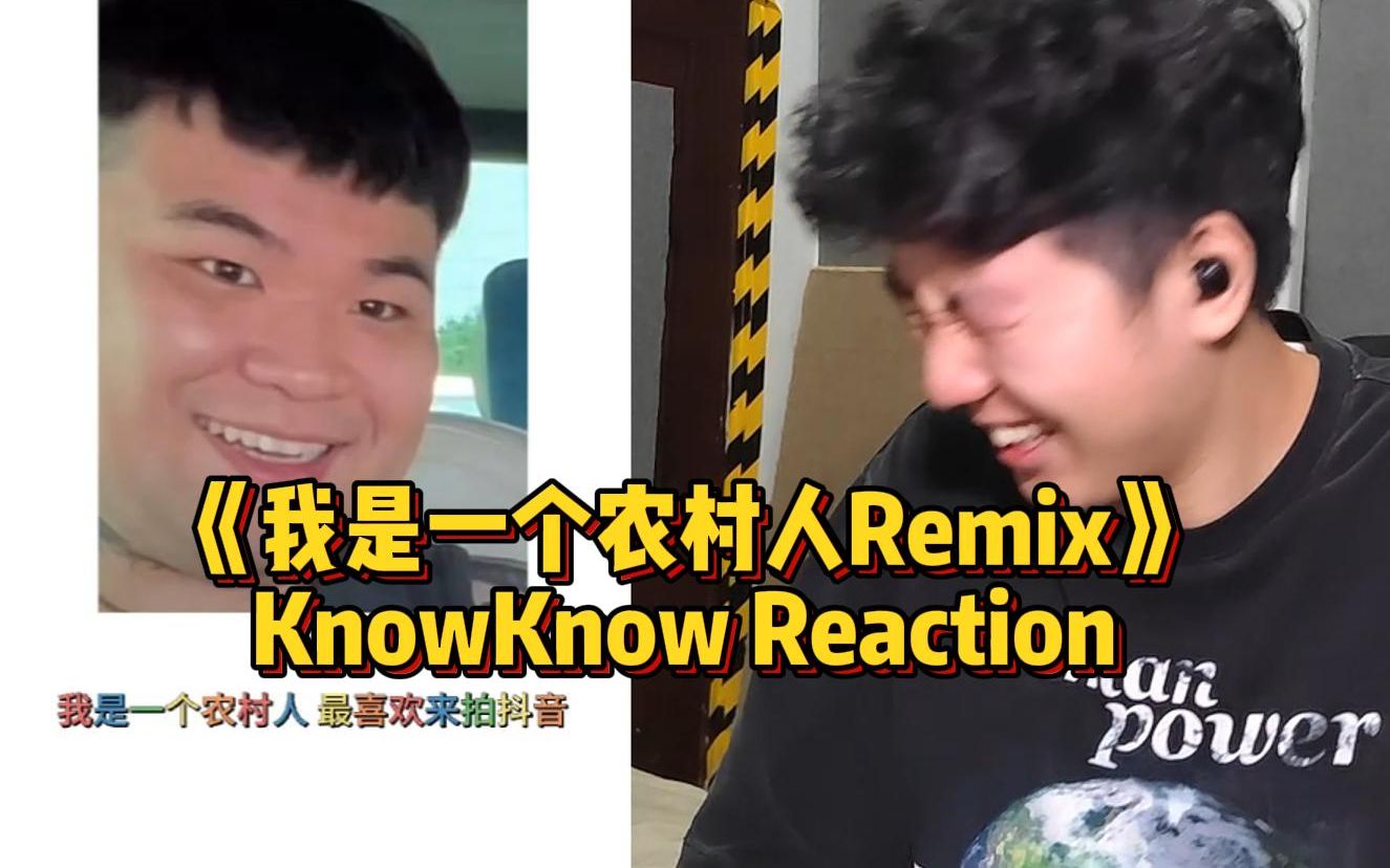 【说唱Reaction】我是一个农村人,名字叫做丁~震哔哩哔哩bilibili