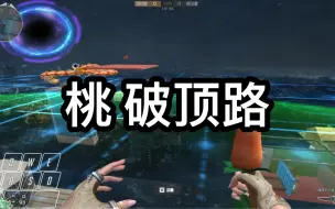 Download Video: 桃 破顶路