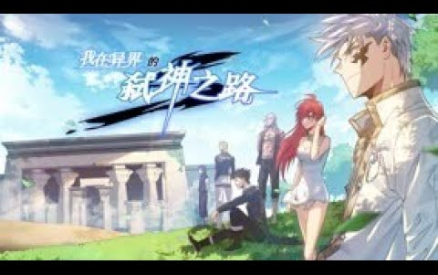 [图]《我在异界的弑神之路》第1-14话 作为现代学霸，剑道天才，为了追妹子玩游戏竟然直接被雷劈进了游戏世界！