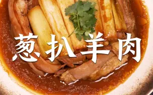 Download Video: 在家也能做的“豫菜之魂”——葱扒羊肉