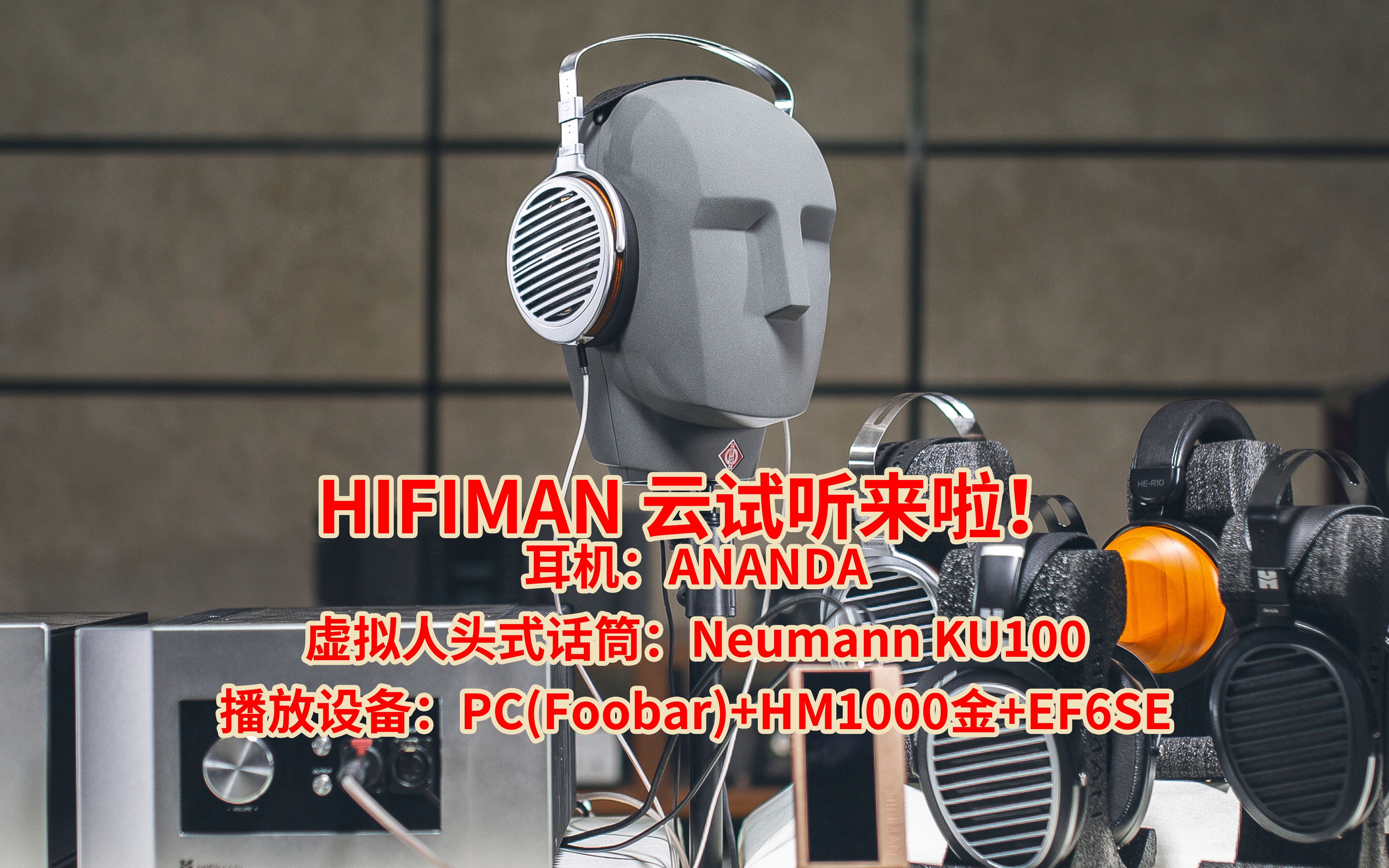 【云试听】HIFIMAN ANANDA云试听 第一期哔哩哔哩bilibili