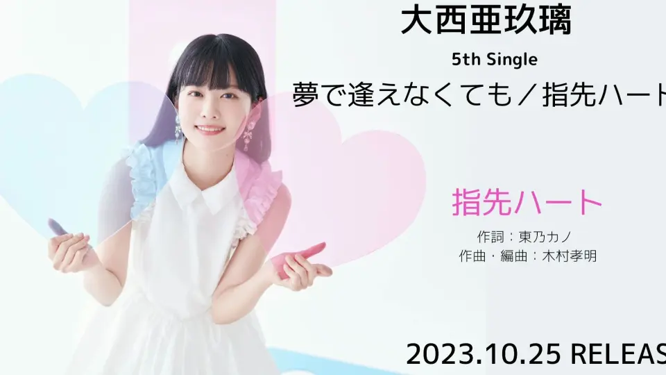 大西亜玖璃5thシングル「夢で逢えなくても／指先ハート」(2023/10/25  