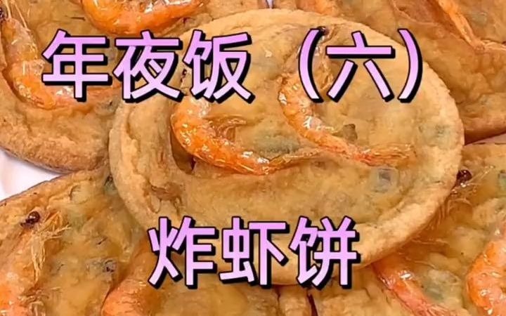 年夜饭菜谱 香炸虾饼做法哔哩哔哩bilibili