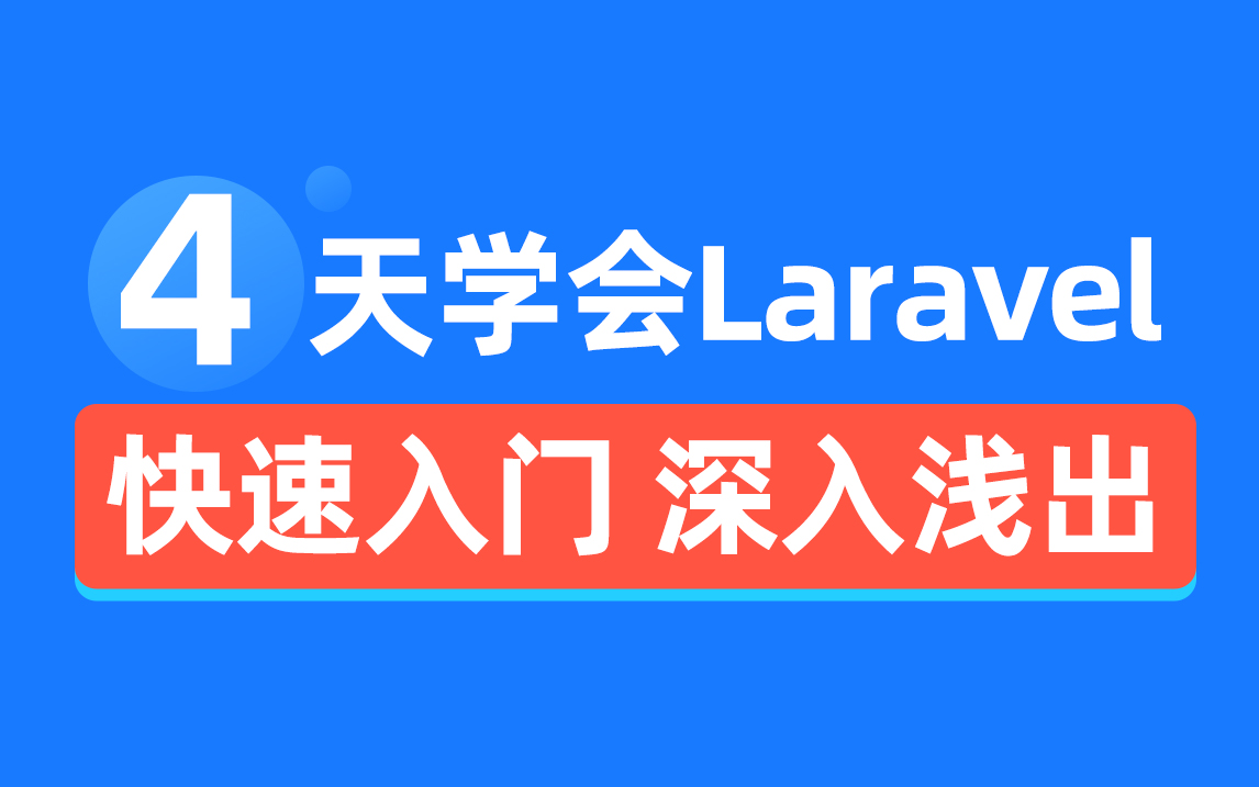 PHP web开发教程4天深入浅出Laravel 框架,快速网站开发热门技能哔哩哔哩bilibili