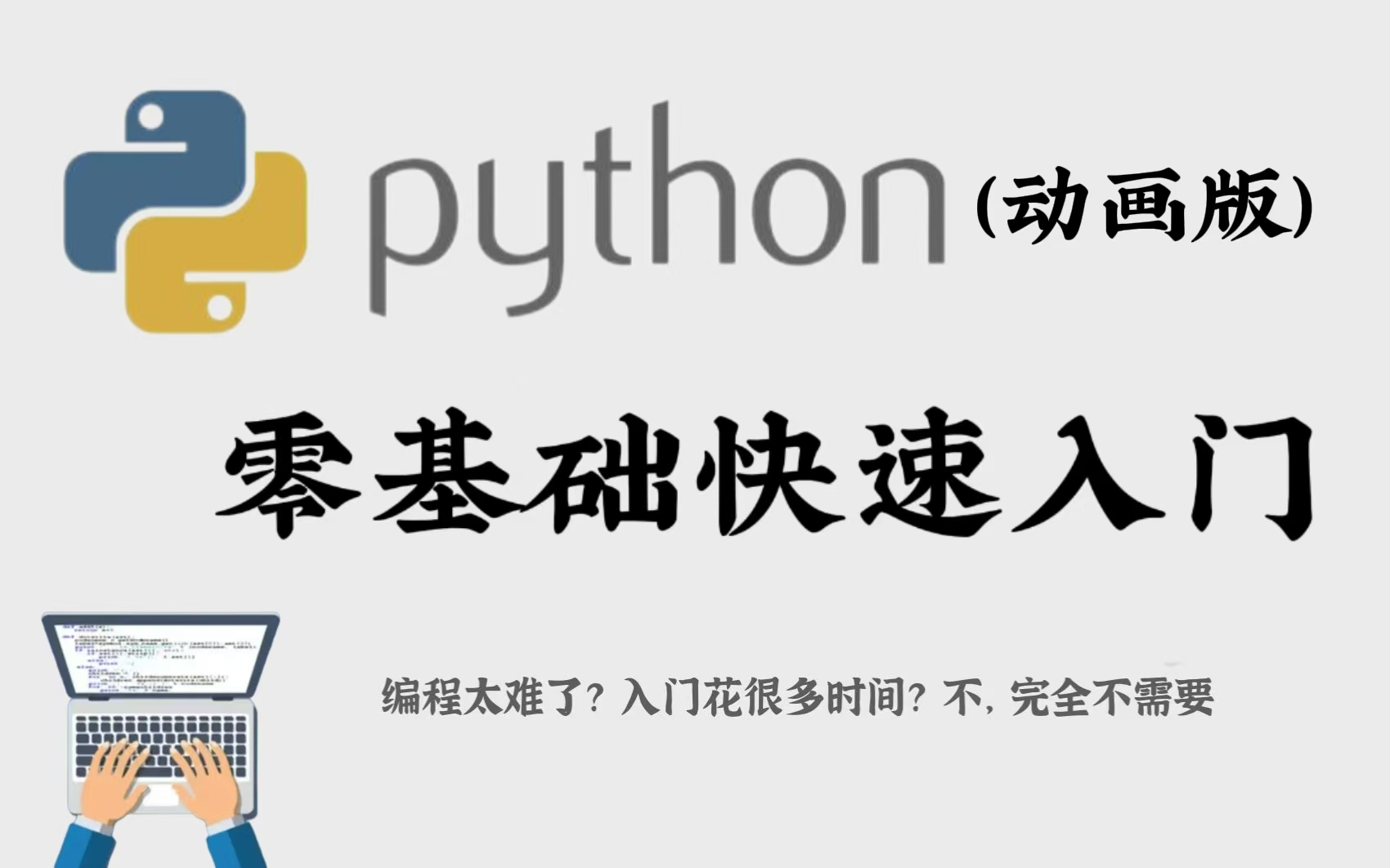 [图]你觉得自己这辈子都学不会编程？超超超基础Python动画版教程，零基础快速入门 【自学Python教程合集】【零基础快速入门Python】