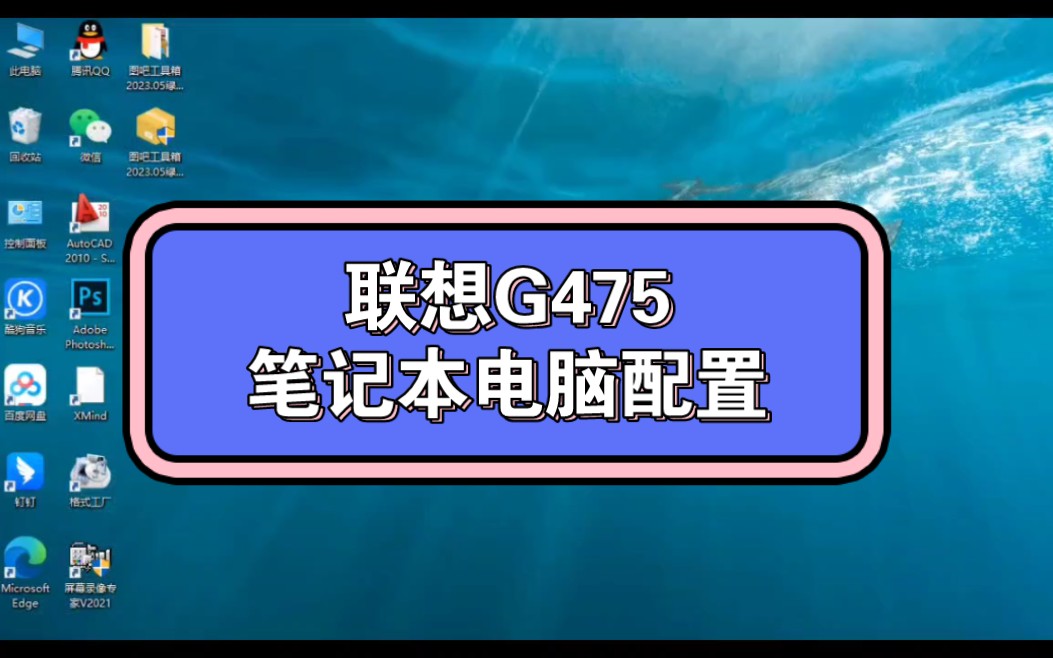 联想g475笔记本电脑,大家看看配置,可以玩什么端游.