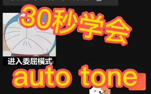 Download Video: 别再问我autotune怎么用了！