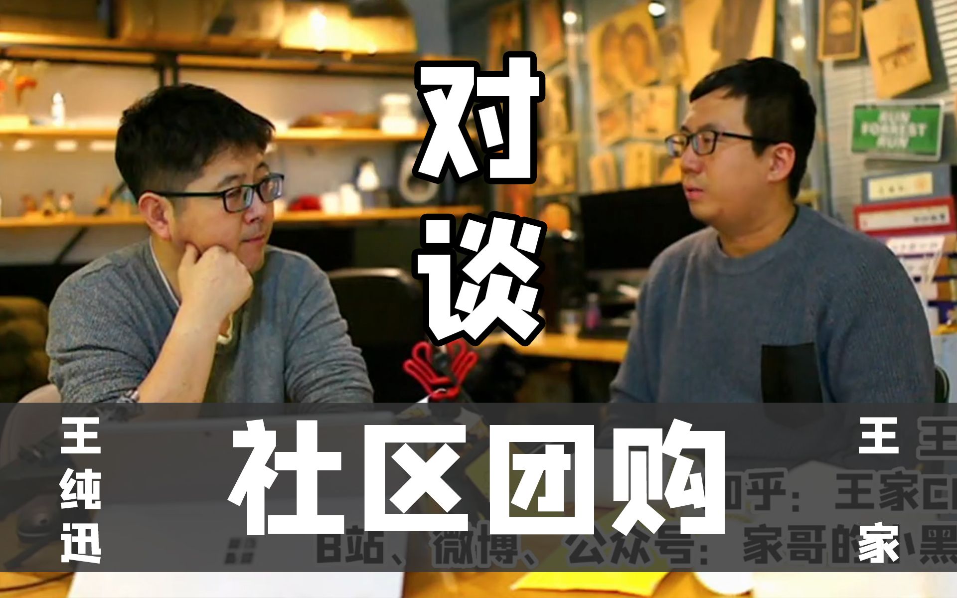 活动  【角度刁钻】社区团购-王纯迅对话王家-巨头的算计和不得不