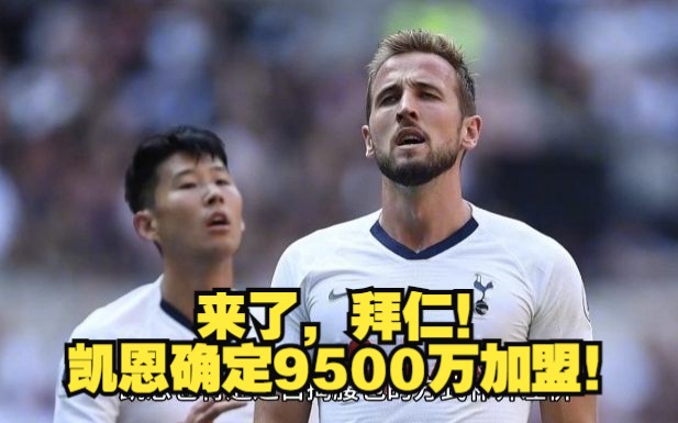 来了,拜仁!凯恩确定9500万加盟!正式报价皇马亿元先生!#凯恩#拜仁#德甲哔哩哔哩bilibili