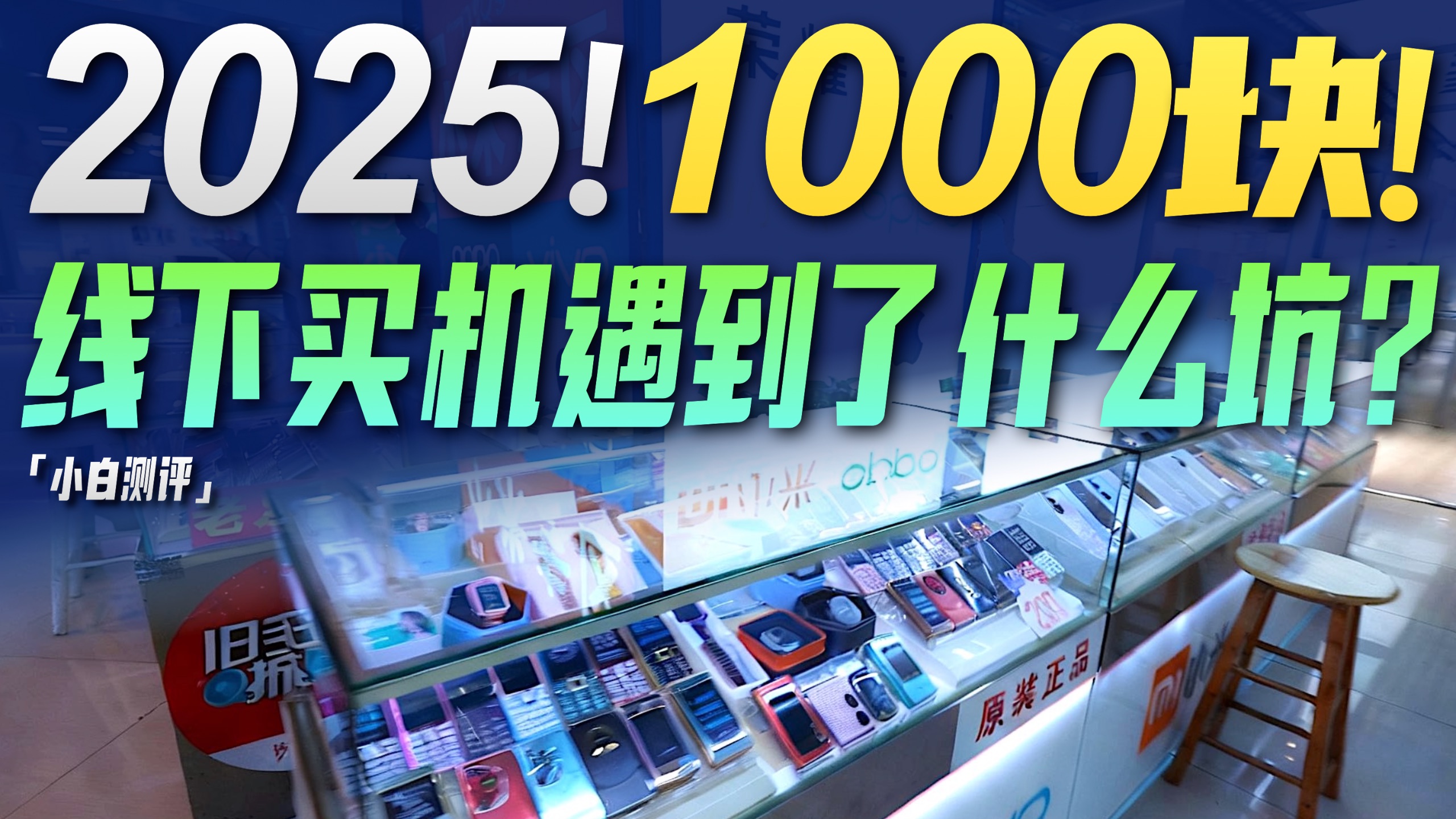「小白」2025预算1000块 线下买机遇到了什么“坑”？
