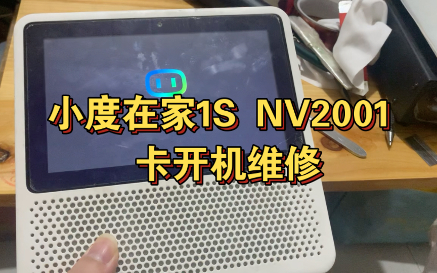 小度在家1s nv2001 卡开机维修