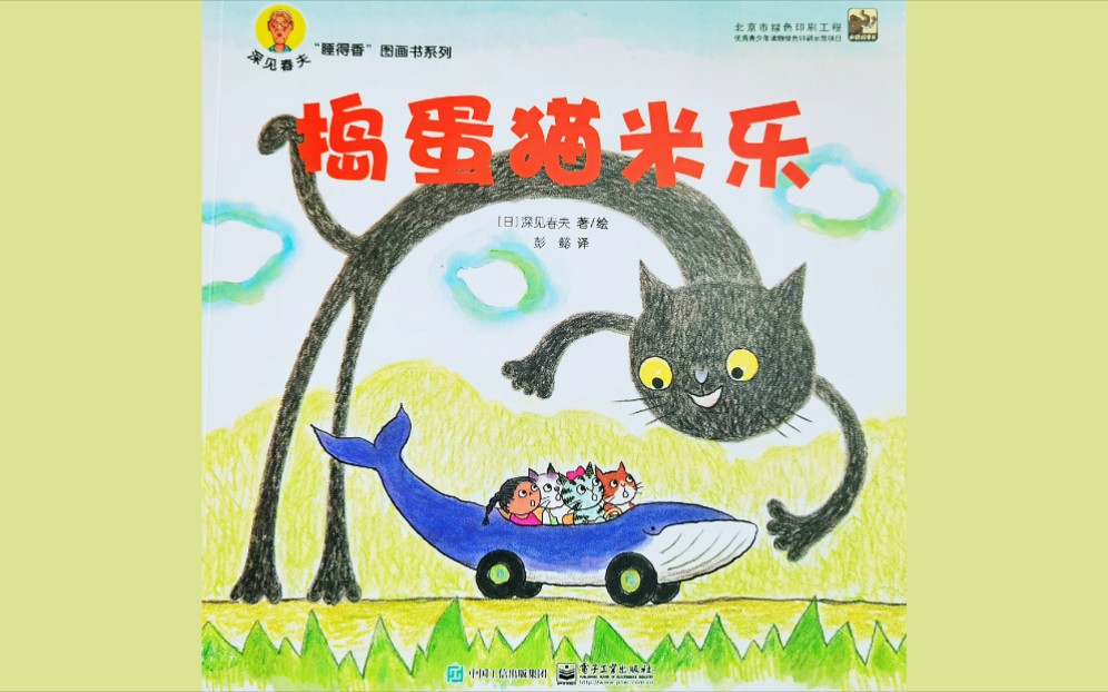 每日读绘本 | 《捣蛋猫米乐》:激发孩子想象力和创造力