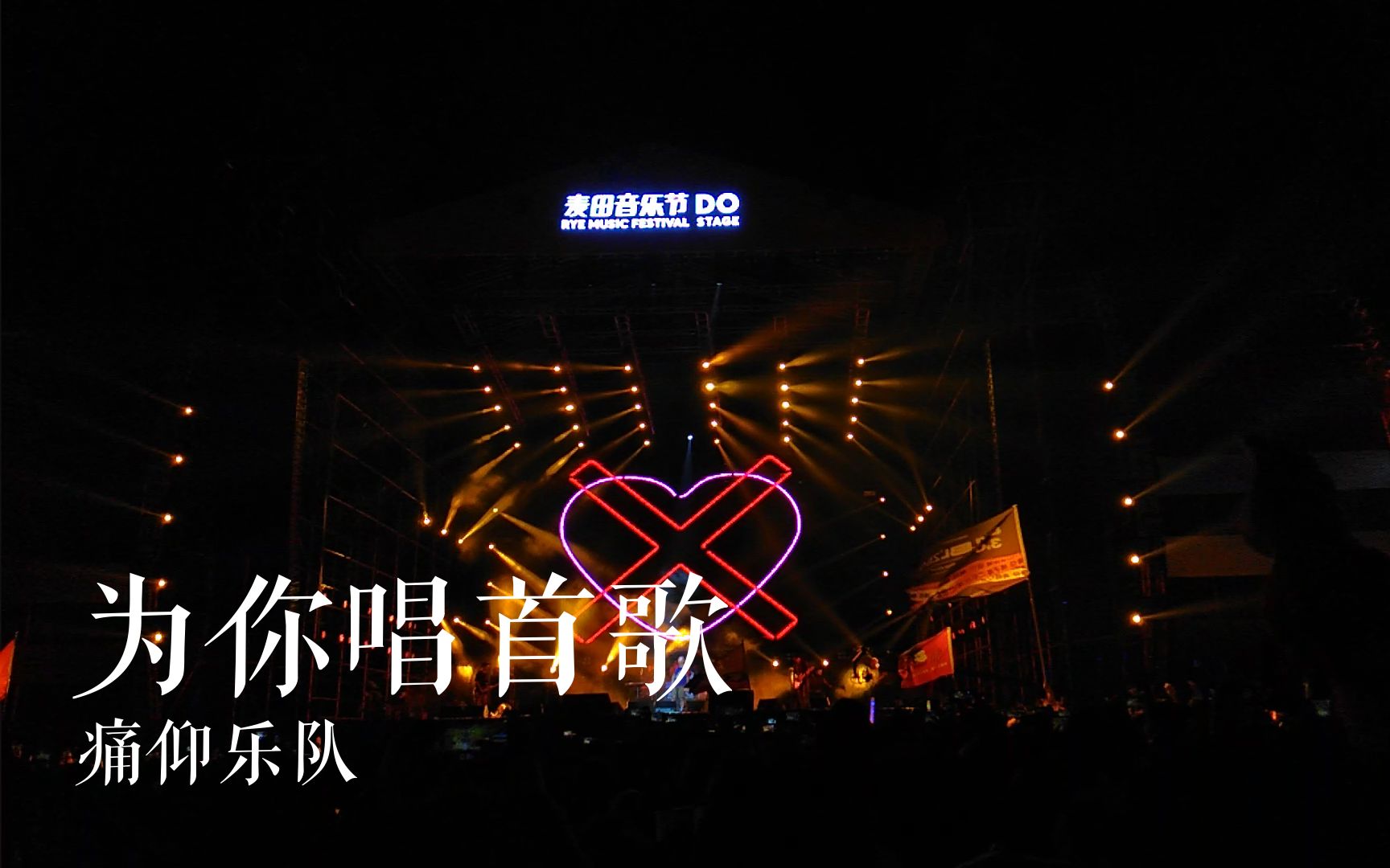 【麦田音乐节】【淄博】为你唱首歌-痛仰乐队