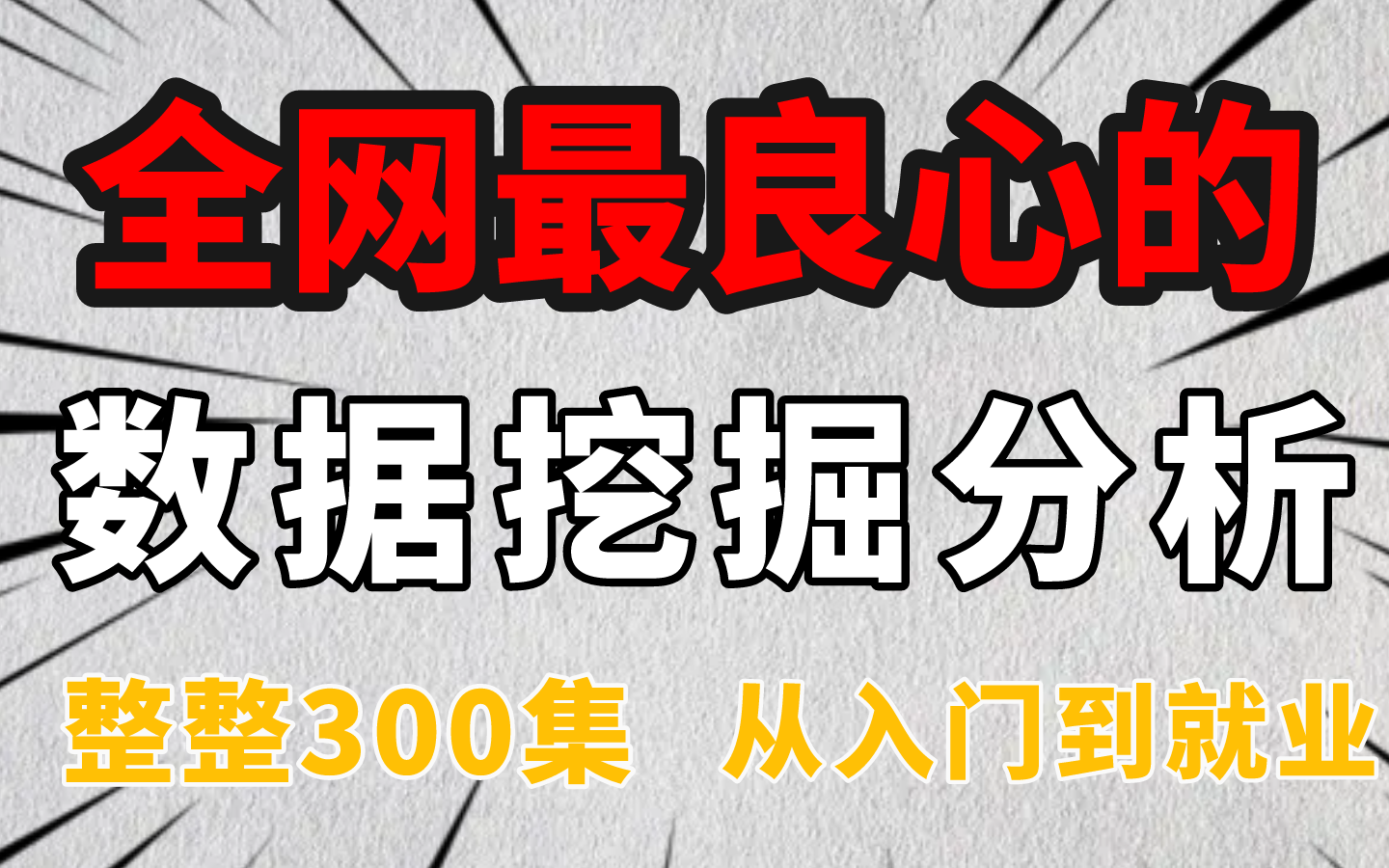 全网最良心的【大数据挖掘分析师教程】学完即可就业!必备Excel/SQL/Tableau/Python/spss/产品|电商|市场报告制作软件哔哩哔哩bilibili