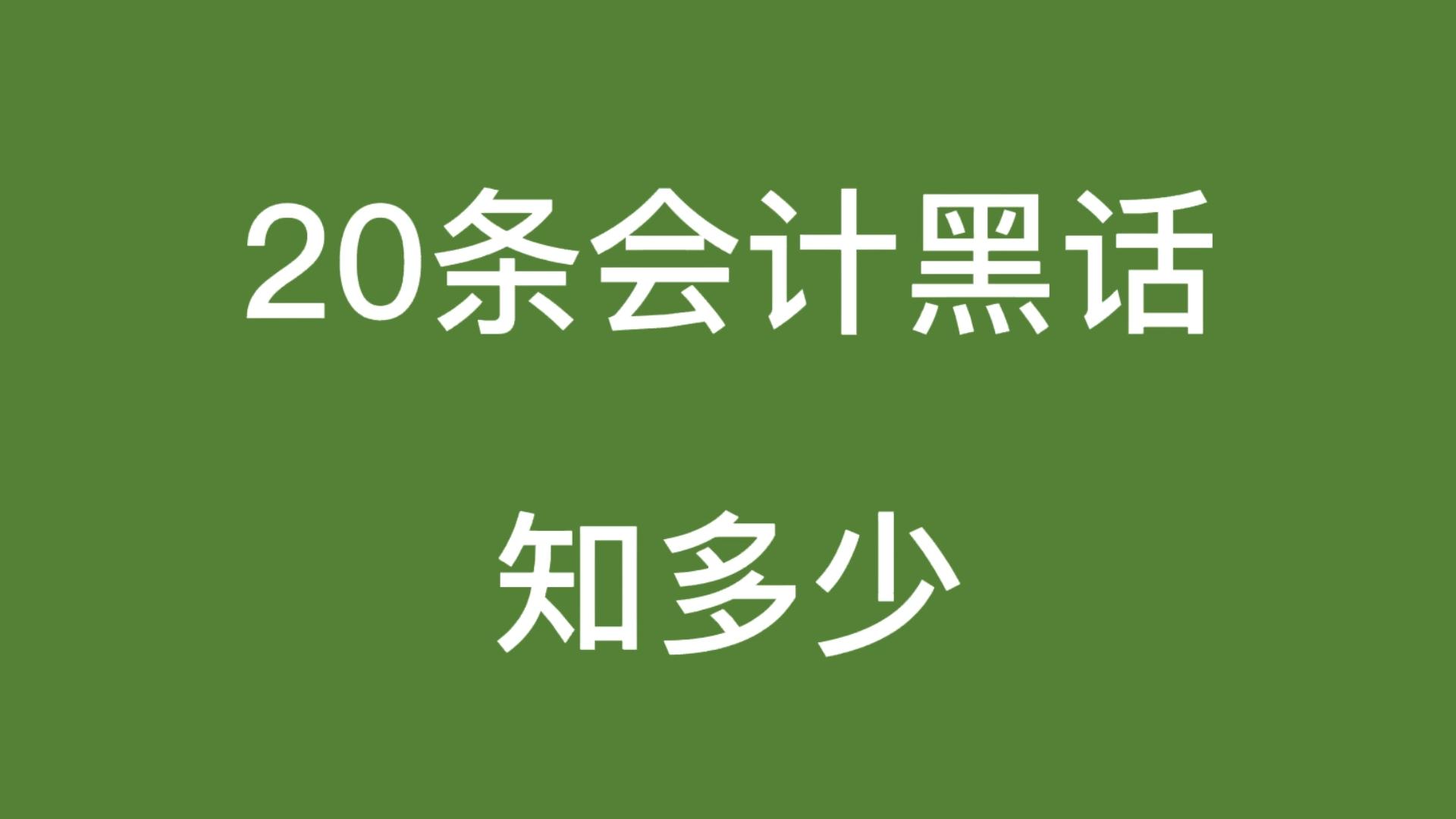 会计黑话知多少哔哩哔哩bilibili