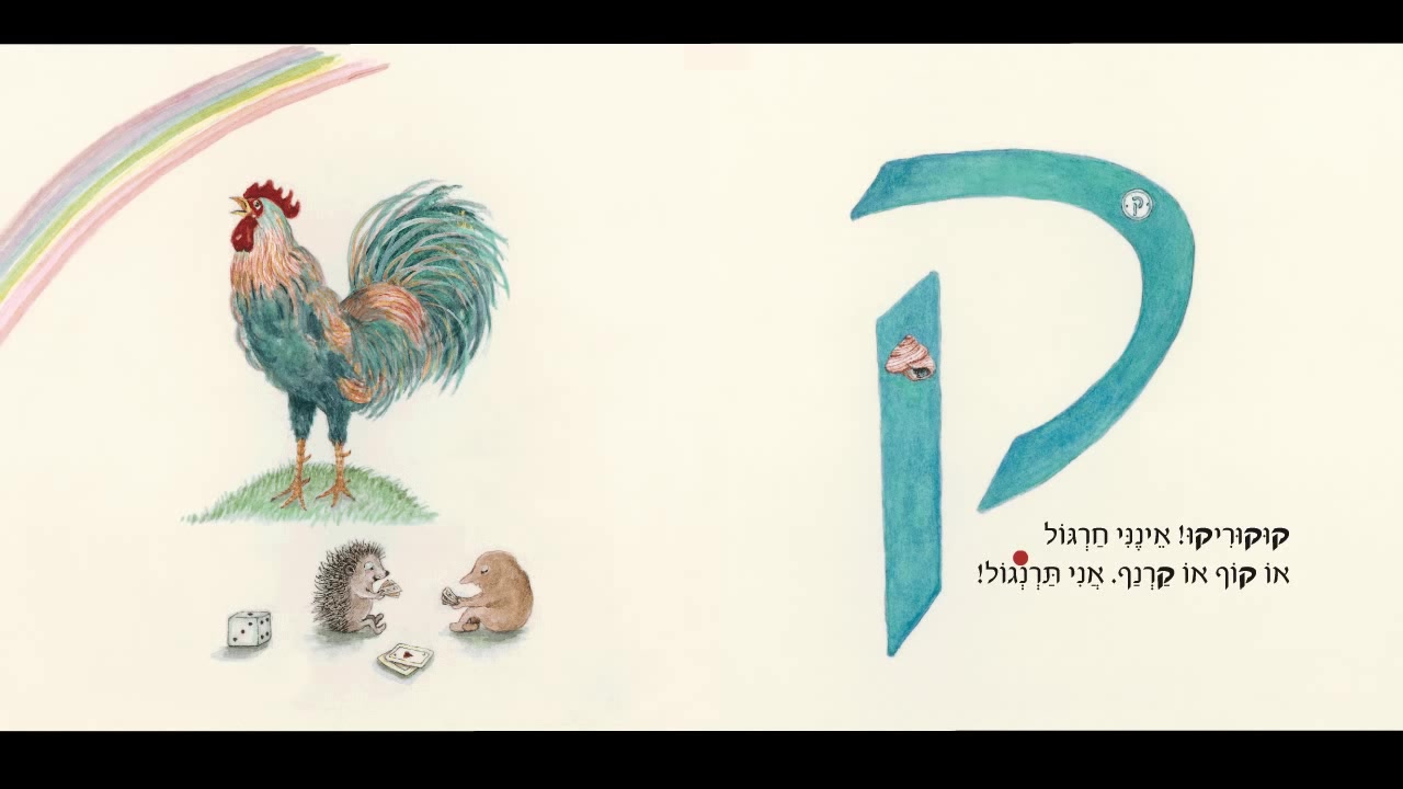 [图]Hebrew Funny Alphabet song-3