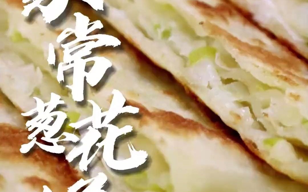 家常葱油饼制作教程,外脆里嫩,葱香浓郁哔哩哔哩bilibili