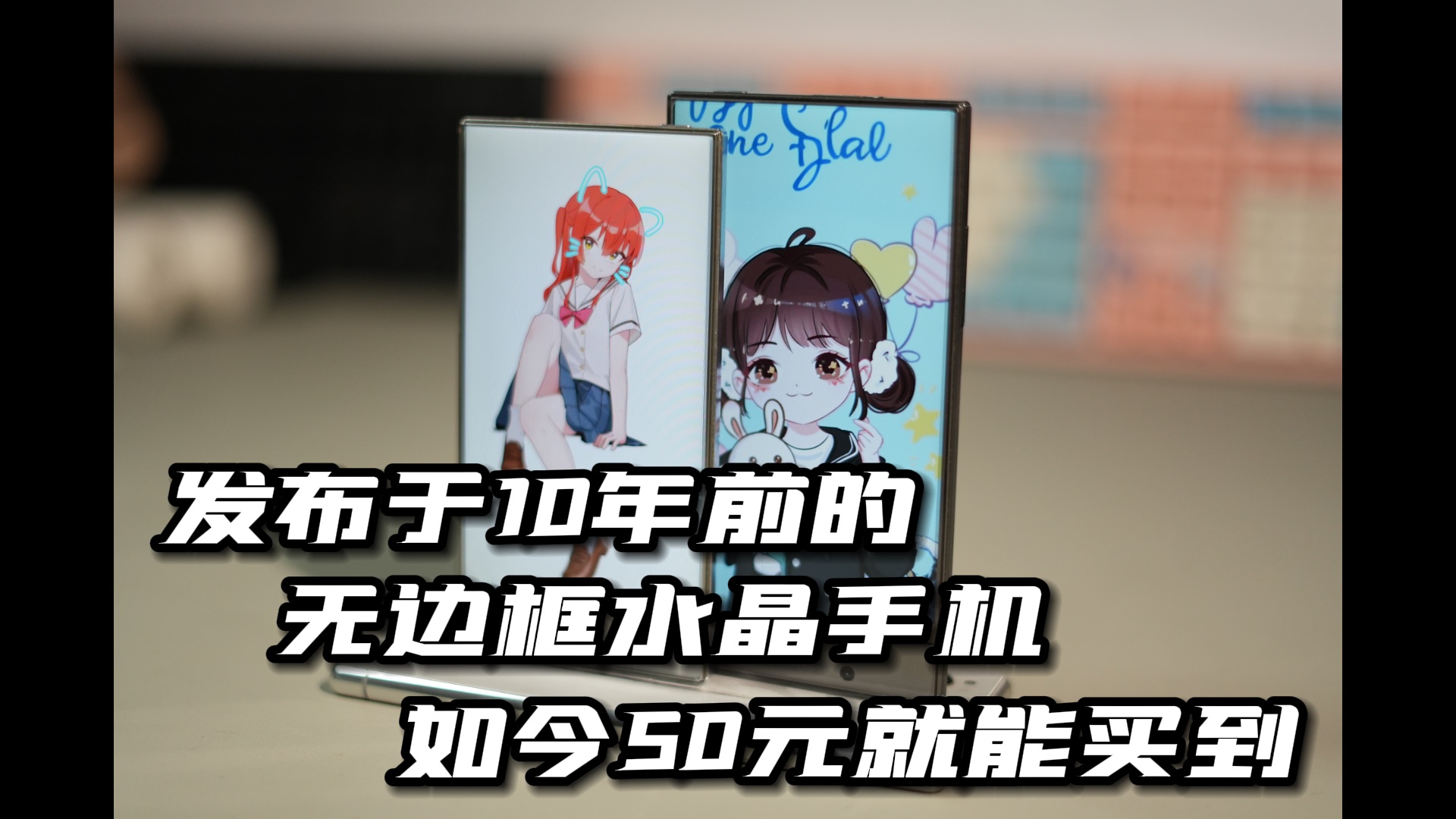 「50块钱买到的水晶无边框 骨传导黑科技手机」夏普305sh/306sh/402sh