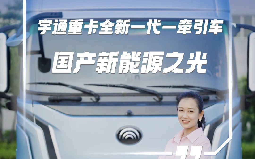 宇通重卡全新一代牵引车.国产新能源之光?哔哩哔哩bilibili