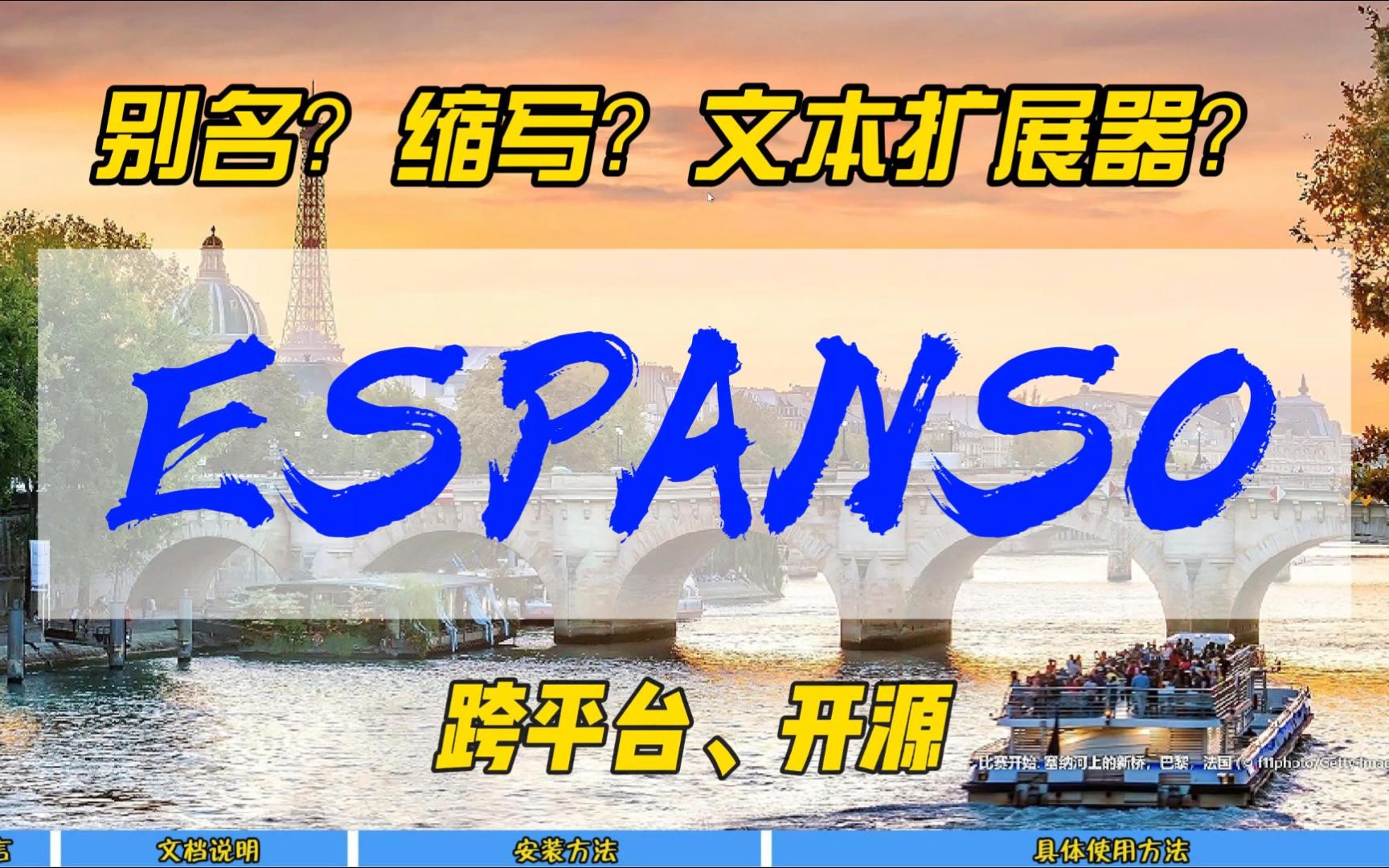 别名?缩写?文本拓展器?ESPANSO,跨平台的开源软件~哔哩哔哩bilibili