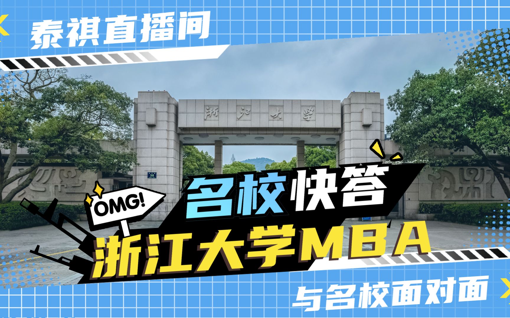 名校快答 | 浙江大学MBA来了!哔哩哔哩bilibili