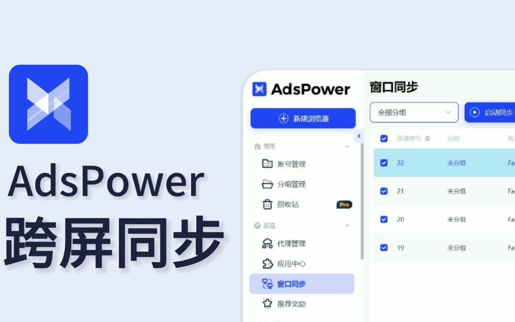 全世界都在抄的指纹浏览器!AdsPower跨屏同步入门指南哔哩哔哩bilibili