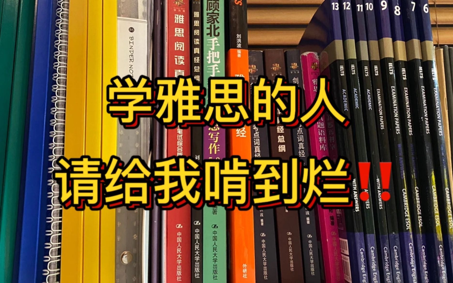 [图]【雅思零基础自学】学雅思的人请给我啃到烂，没有学习思路的必看！！！