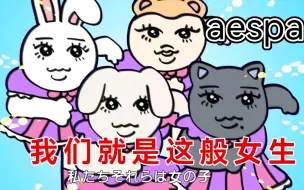 Download Video: 直译aespa席卷日本..