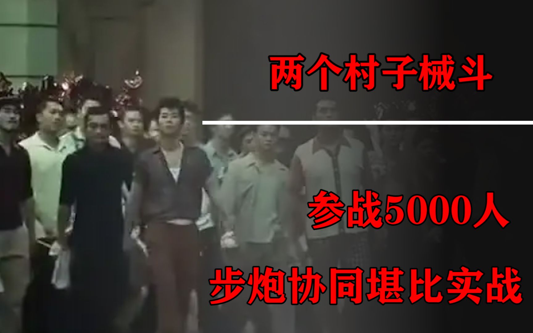 [图]1993年两个村子械斗，参战5000人，步炮协同堪比实战