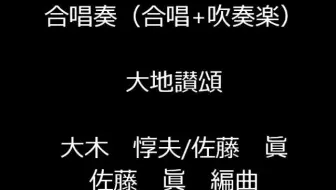 大地讃颂 大地赞颂 作诗 大木敦夫作曲 佐藤眞 哔哩哔哩 Bilibili