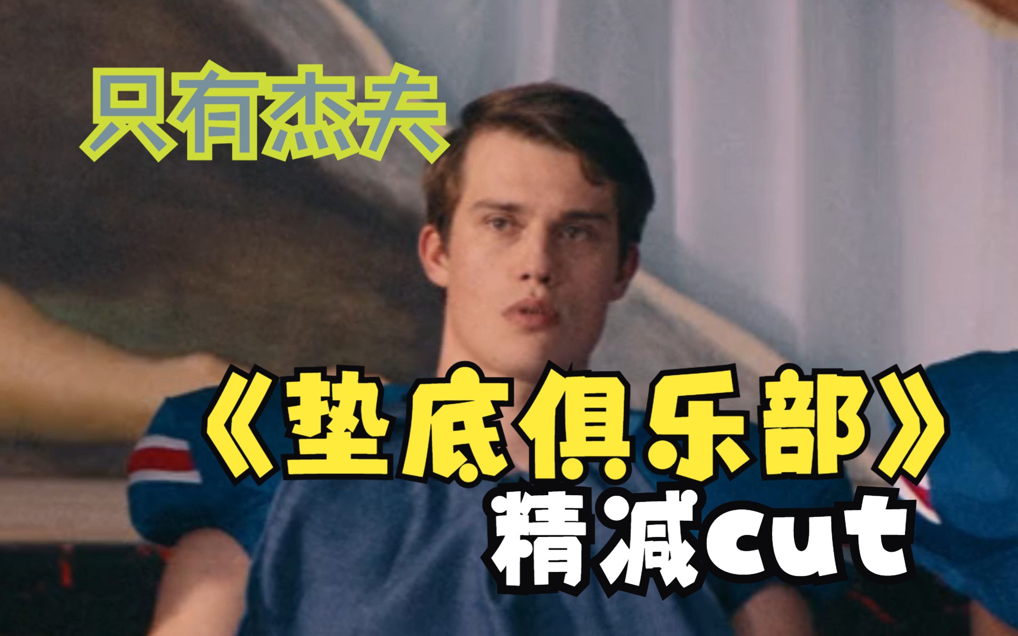 《Bottoms》沉浸式“只有Jeff”版cut|Nicholas Galitzine逐帧精剪哔哩哔哩bilibili