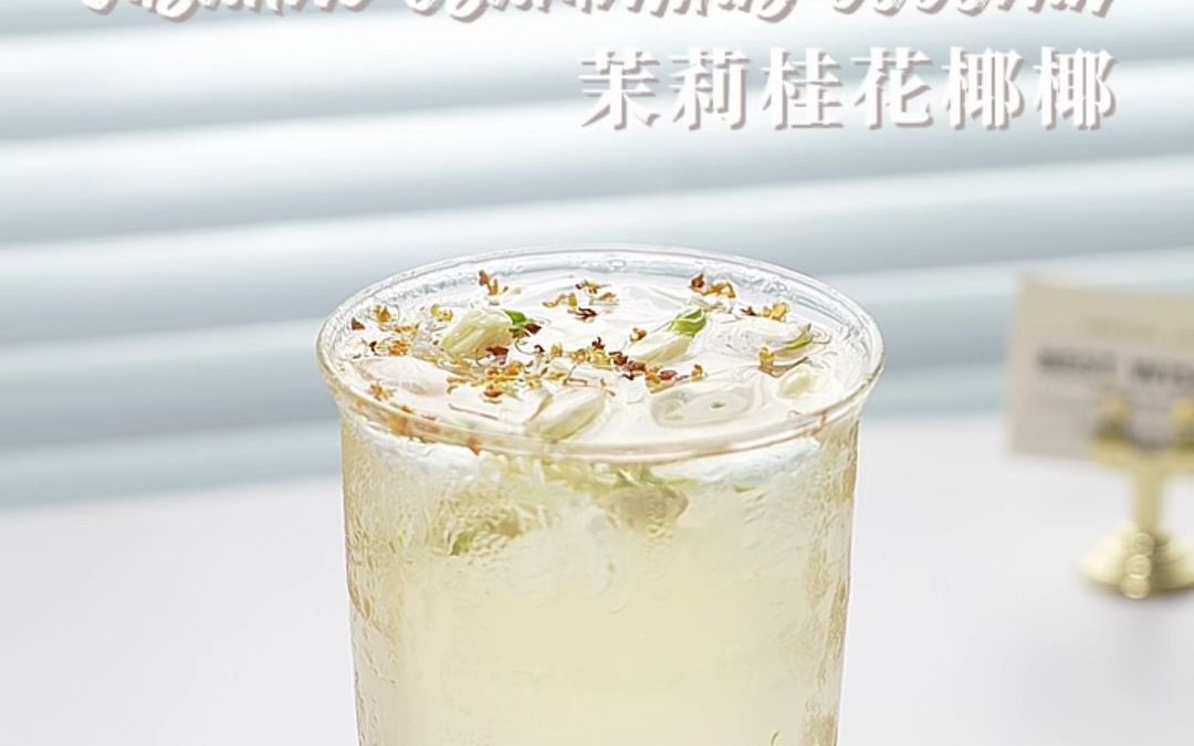 [图]Drink｜茉莉桂花椰椰｜沉浸式自制花香饮品 九月是桂花季， 安静听着音乐， 在家沉浸式自制饮品， 秋季适合清淡芬芳的饮料， 入口就能感受到清甜椰子水