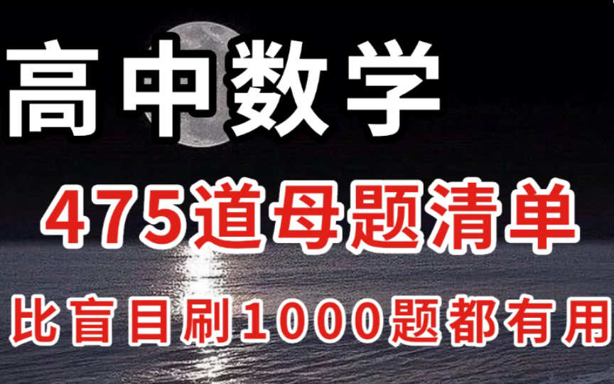 [图]高中数学 475道母题清单 比盲目刷1000题都有用！