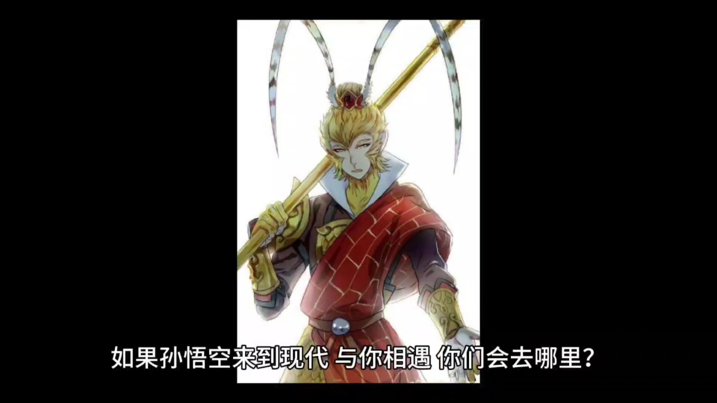 神帖:如果孙悟空来到现代