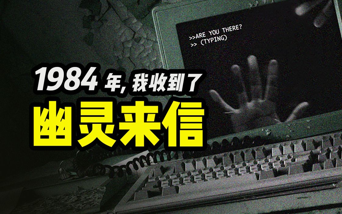 请回答1984: 英国小镇跨时空通讯事件哔哩哔哩bilibili