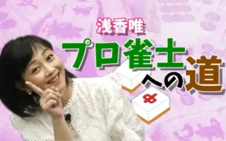 水口美香 日本プロ麻雀協会 哔哩哔哩 Bilibili