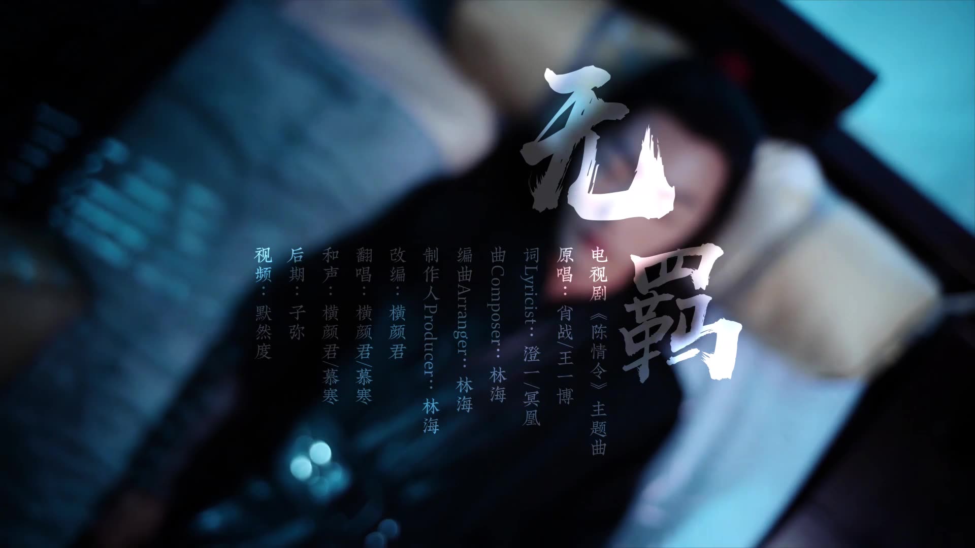 【改编翻唱】《陈情令》无羁【慕寒x横颜君】