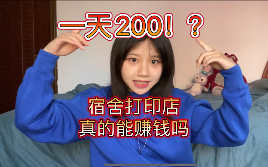 一天200!?宿舍打印店真的能赚钱吗哔哩哔哩bilibili