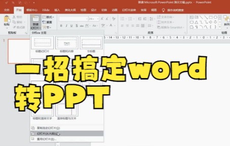 【ppt设计】几千字的word文档,如何一键转成ppt!哔哩哔哩bilibili