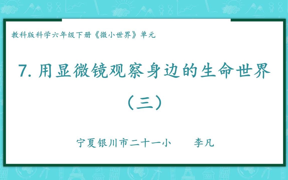 [图]【宁夏空中课堂】六年级科学（下册）| 1.7 用显微镜观察身边的生命世界（三）