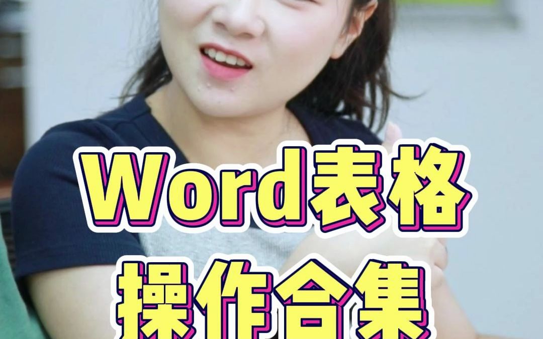 Word表格操作合集哔哩哔哩bilibili