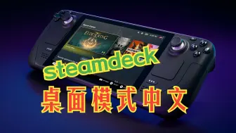 Download Video: steamdeck教程--桌面模式修改中文