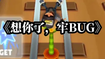 失去所有bug后的地铁跑酷玩家现状