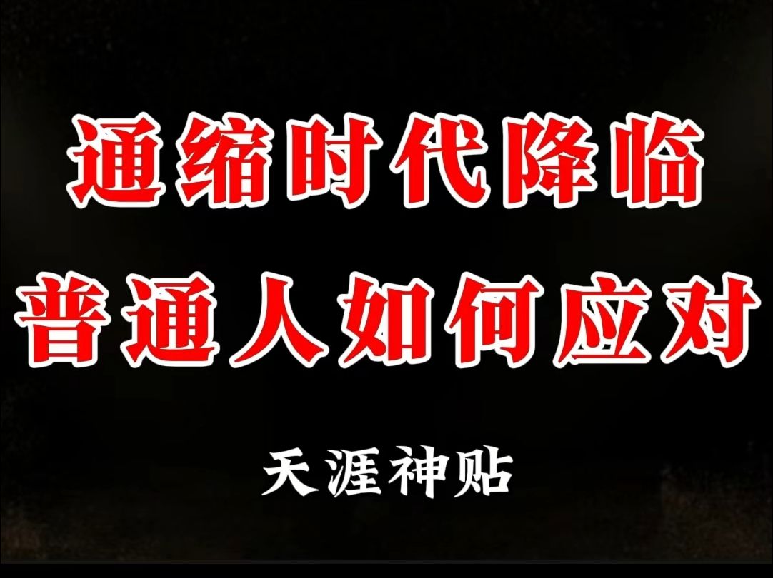 为什么最近汽车大幅降价?为什么各类产品越来越难卖?为什么生意越来越难做?为什么年轻人创业总失败?为什么工作压力越来越大?而一切的根源就是通...