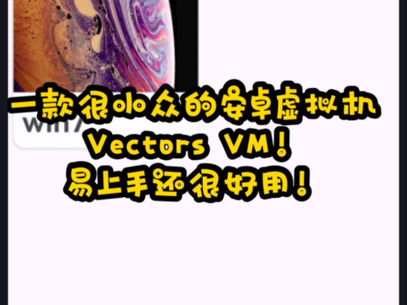 一款很小众的安卓虚拟机Vectors VM!易上手还很好用!哔哩哔哩bilibili