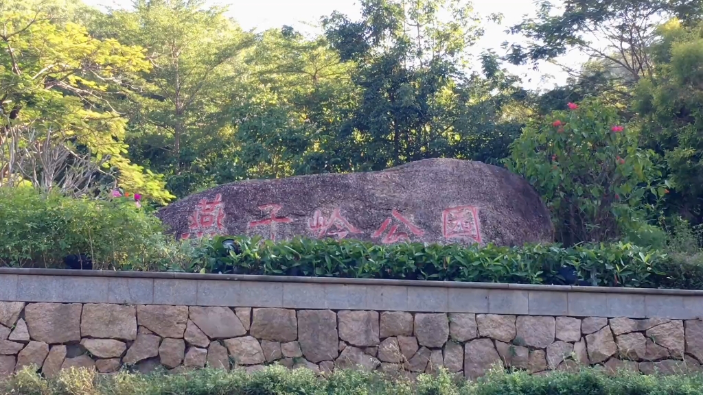 深圳坪山燕子岭生态公园