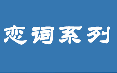 [图]23考研英语朱伟恋词新版5500习题解析