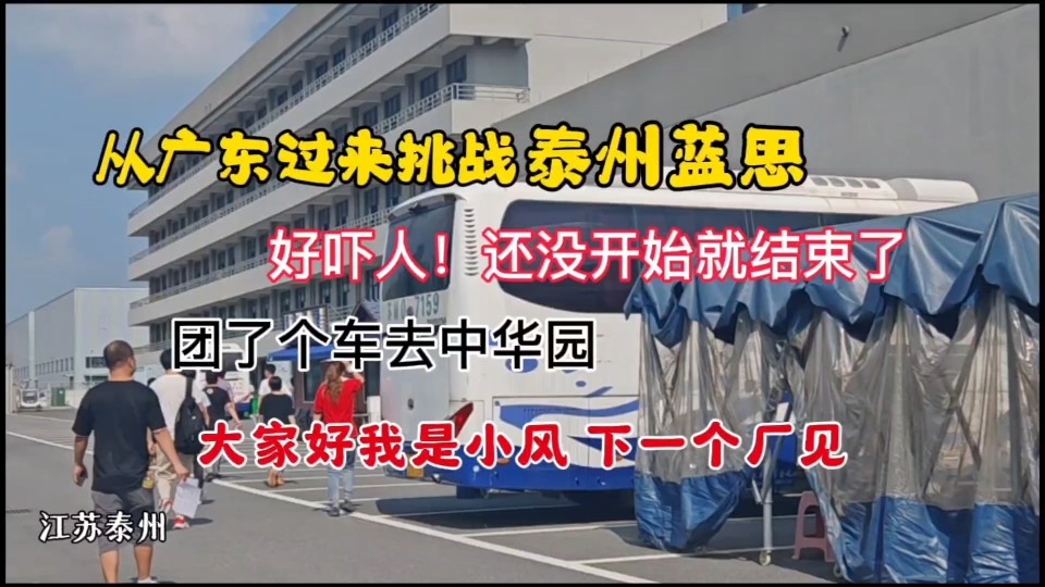 挑战泰州蓝思!刚面试完就认怂?我又又又换厂啦~哔哩哔哩bilibili