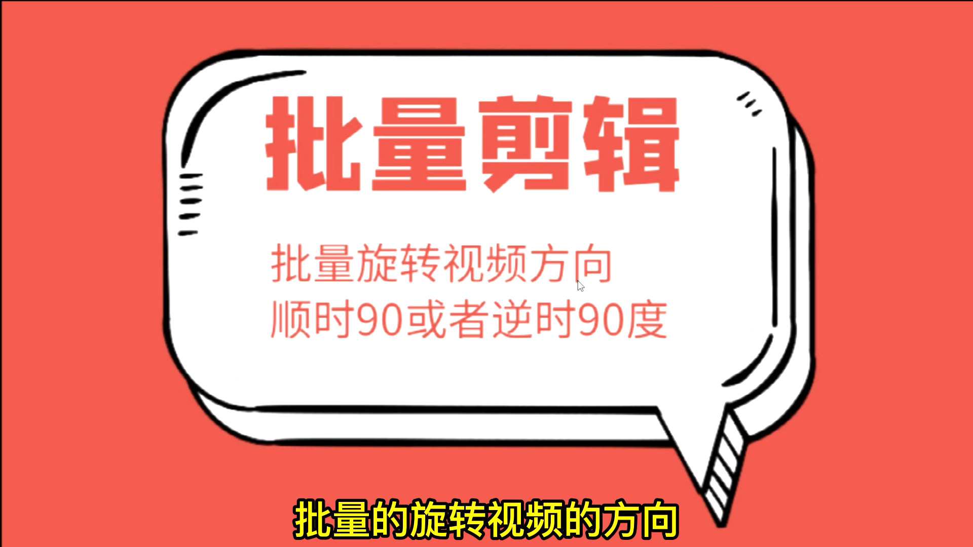 视频方向怎么旋转,分享一个快捷方法,可批量剪辑视频让视频旋转哔哩哔哩bilibili