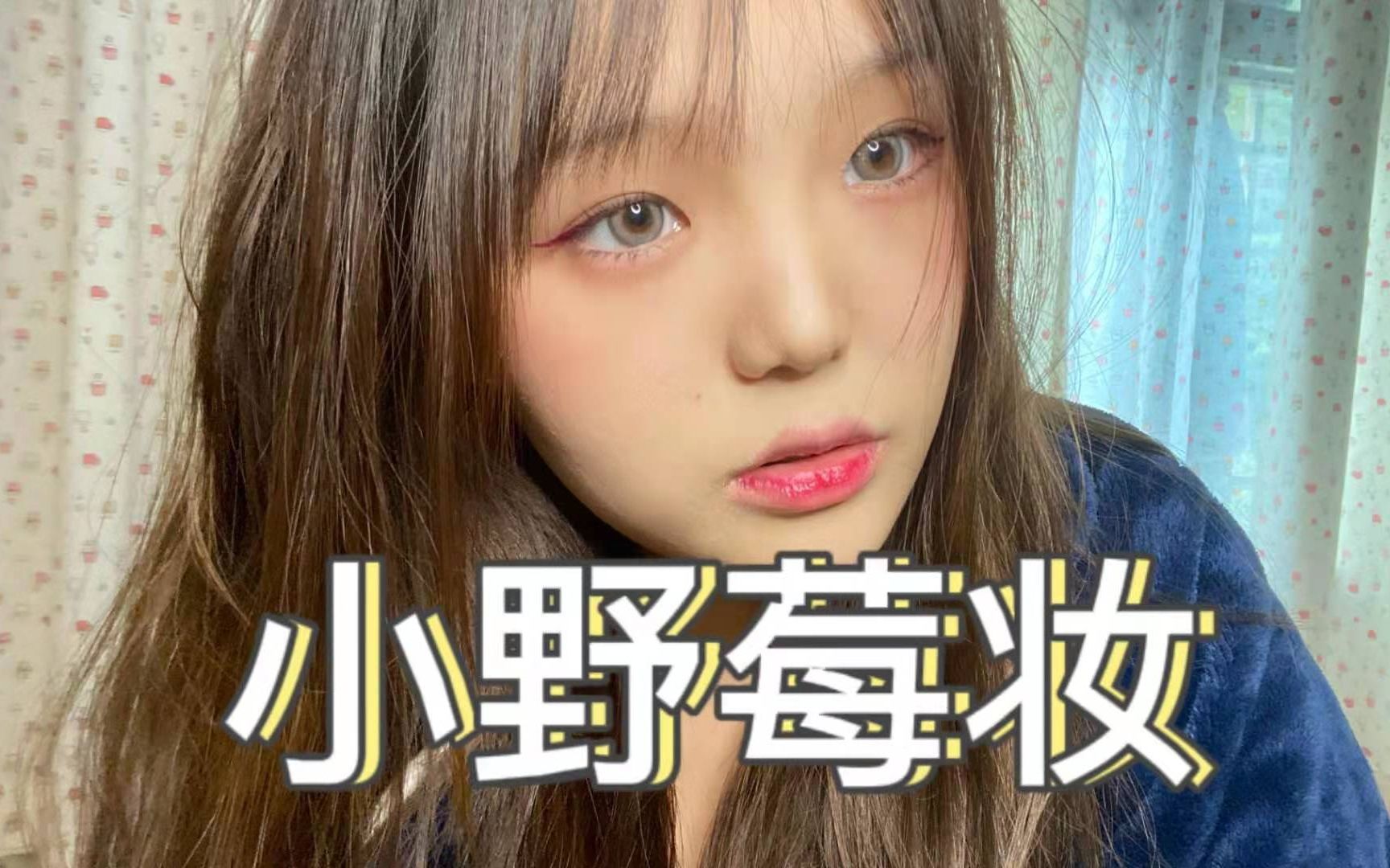 勾人的纯欲小野莓妆 我愿称它为纯欲天花板